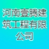 河南壹騰建筑工程有限公司