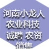 河南小龍人農(nóng)業(yè)科技有限公司