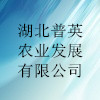 湖北普英農(nóng)業(yè)發(fā)展有限公司