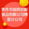 焦作市國資控股食品有限公司博愛分公司