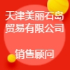 天津美丽石岛贸易有限公司
