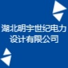 湖北明宇世紀(jì)電力設(shè)計(jì)有限公司