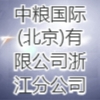中糧國際(北京)有限公司浙江分公司