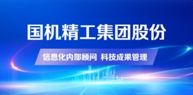 國機精工集團股份有限公司