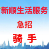 廣州新順生活服務(wù)有限責(zé)任公司