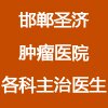 邯鄲圣濟腫瘤醫(yī)院