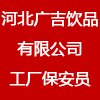 河北廣吉飲品有限公司