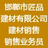 邯鄲市匠品建材有限公司