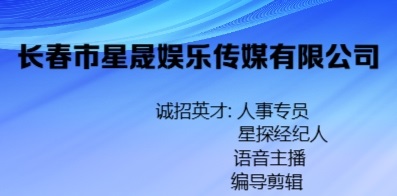 長(zhǎng)春市星晟娛樂(lè)傳媒有限公司