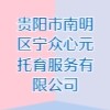 貴陽市南明區(qū)寧眾心元托育服務(wù)有限公司