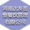 河南達友客惟餐飲管理有限公司