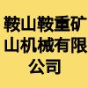 鞍山鞍重礦山機械有限公司