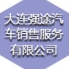 大連強途汽車銷售服務有限公司