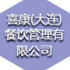 喜康(大連)餐飲管理有限公司