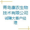 青島康農(nóng)生物技術(shù)有限公司