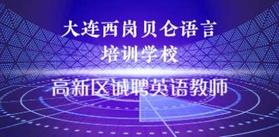 大連西崗貝侖語言培訓學校