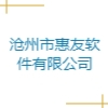 滄州市惠友軟件有限公司