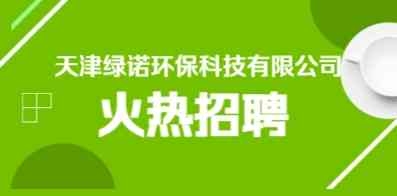 天津绿诺环保科技有限公司