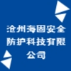 滄州海固安全防護(hù)科技有限公司