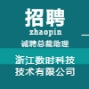 浙江數(shù)時科技技術有限公司