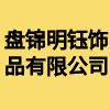 盘锦明钰饰品有限公司