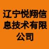 辽宁悦翔信息技术有限公司