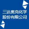 三達奧克化學股份有限公司