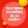 四川巴蜀味絕供應(yīng)鏈管理有限公司
