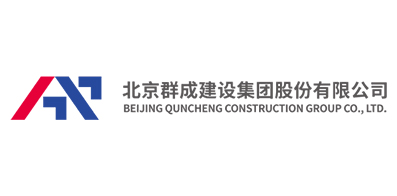 北京群成建設集團股份有限公司