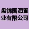 盘锦国润置业有限公司