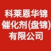 科莱恩华锦催化剂(盘锦)有限公司