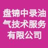 盘锦中录油气技术服务有限公司