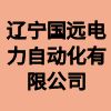 遼寧國遠電力自動化有限公司