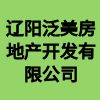 遼陽泛美房地產(chǎn)開發(fā)有限公司