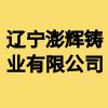 遼寧澎輝鑄業(yè)有限公司