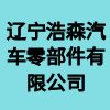 遼寧浩森汽車零部件有限公司