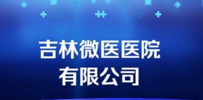 吉林微醫(yī)醫(yī)院有限公司