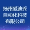扬州爱迪秀自动化科技有限公司