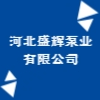 河北盛輝泵業(yè)有限公司