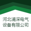 河北浦深電氣設(shè)備有限公司