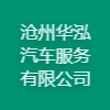 滄州華泓汽車(chē)服務(wù)有限公司