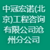 中冠宏諾(北京)工程咨詢(xún)有限公司滄州分公司