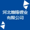 河北贛鋒鋰業(yè)有限公司