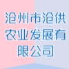 滄州市滄供農(nóng)業(yè)發(fā)展有限公司