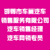 邯鄲市車巢汽車銷售服務(wù)有限公司