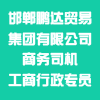 邯鄲鵬達(dá)貿(mào)易集團有限公司