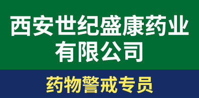 西安世紀盛康藥業(yè)有限公司