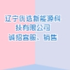 遼寧優(yōu)選新能源科技有限公司