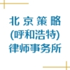 北京策略(呼和浩特)律師事務(wù)所