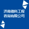 濟(jì)南德科工程咨詢有限公司